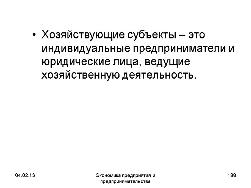 04.02.13 Экономика предприятия и предпринимательства 188 Хозяйствующие субъекты – это индивидуальные предприниматели и юридические 04.02.13 Экономика предприятия и предпринимательства 188 Хозяйствующие субъекты – это индивидуальные предприниматели и юридические
